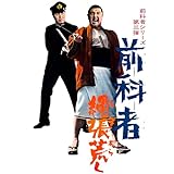 前科者　縄張荒し