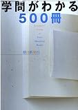 学問がわかる500冊