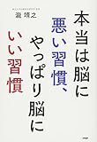 本当は脳に悪い習慣、やっぱり脳にいい習慣