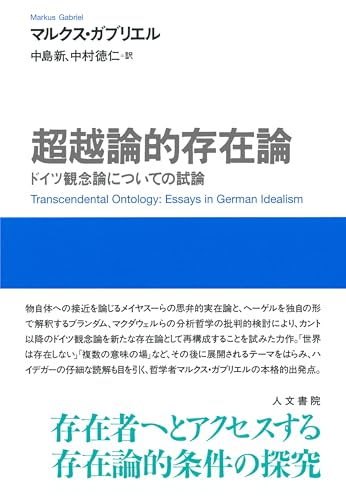 超越論的存在論: ドイツ観念論についての試論
