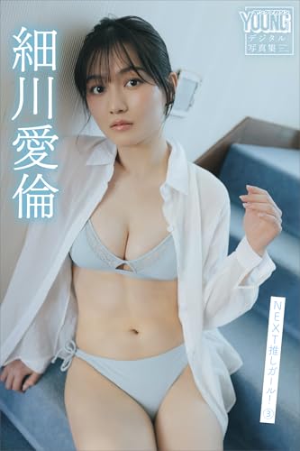 細川愛倫　ＮＥＸＴ推しガール！　３　ヤンマガデジタル写真集