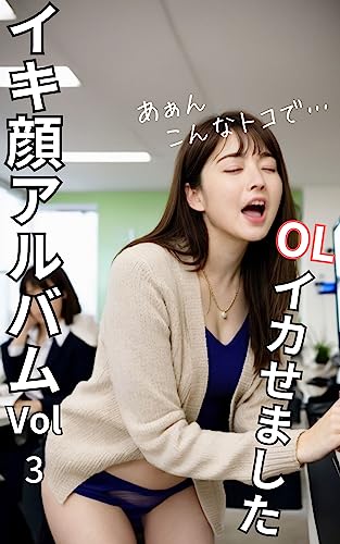 写真集　グラビア　イキ顔 Kindle