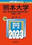 熊本大学　赤本　理系　医学部　2008年～2022年　15年分 熊本大学 赤本 理系 医学部 2008年～2022年 15年分