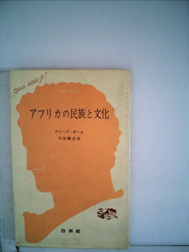 アフリカの民族と文化 (1961年) (文庫クセジュ)