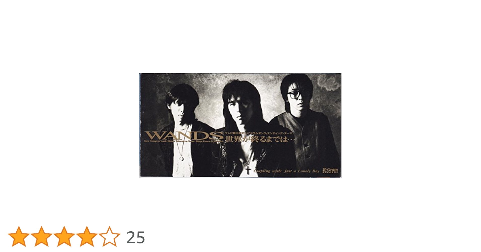WANDS CDシングル宣伝用POP 世界が終るまでは… おまけ付き Amazon.co.jp: 世界が終るまでは・・・: ミュージック