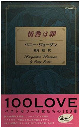 無料電子書籍 アプリ 情熱は罪 (100LOVE-ベストセラー作家たちの100冊- (LV0006)) バイ