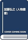 加藤弘之 (人物叢書 新装版)