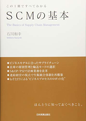 この1冊ですべてわかる SCMの基本