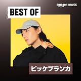Best of ビッケブランカ