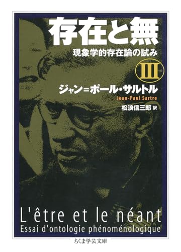 存在と無: 現象学的存在論の試み (3) (ちくま学芸文庫 サ 11-4)