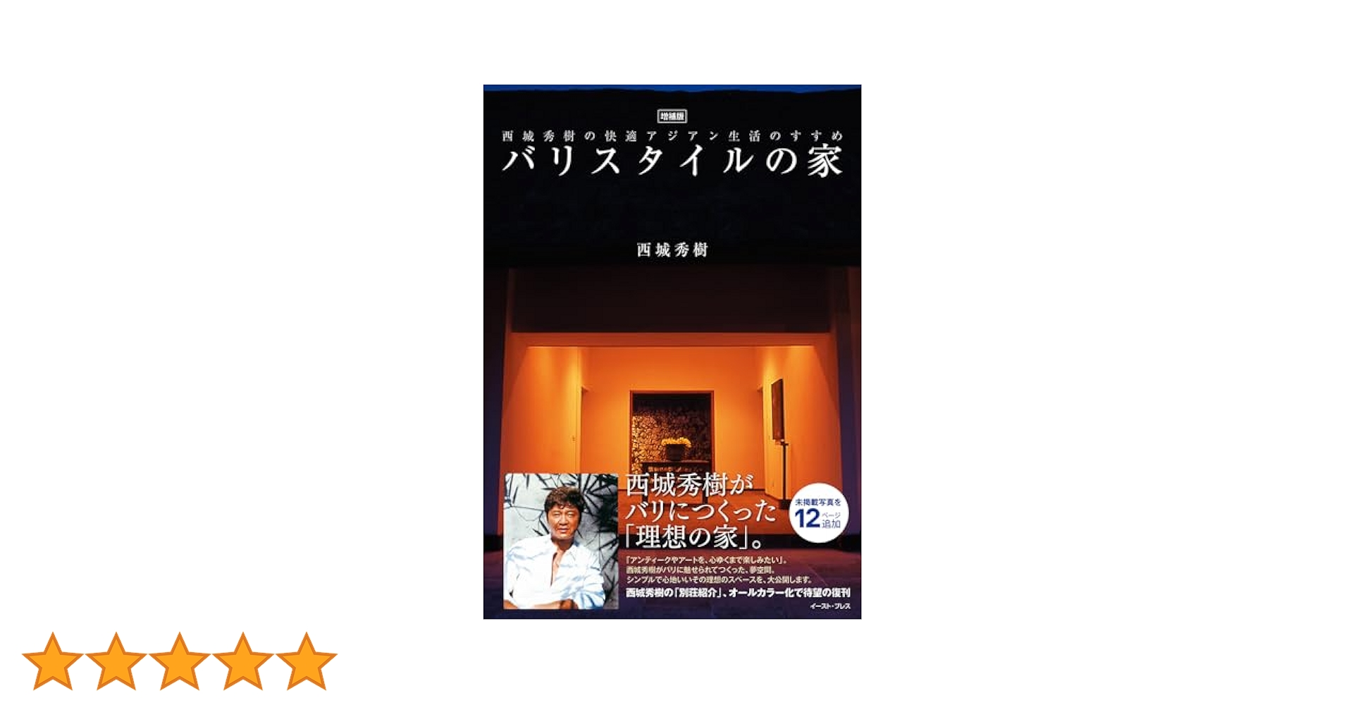 【初版・帯付】バリスタイルの家 西城秀樹の快適アジアン生活のすすめ 初版・第1刷】バリスタイルの家 西城秀樹の快適アジアン生活の
