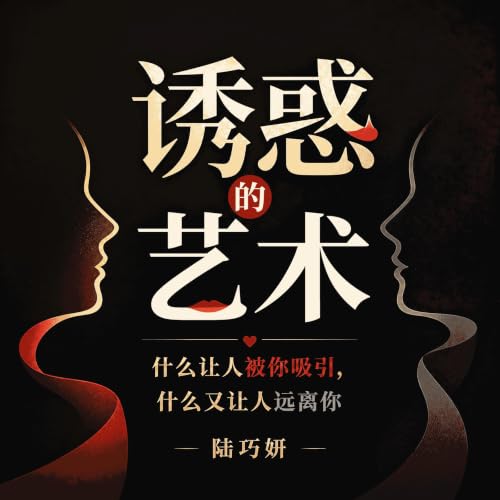 『诱惑的艺术：什么让人被你吸引，什么又让人远离你』のカバーアート