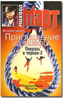 Paperback Priglashenie na eshafot. Pokras' v chernoe-2 [Russian] Book