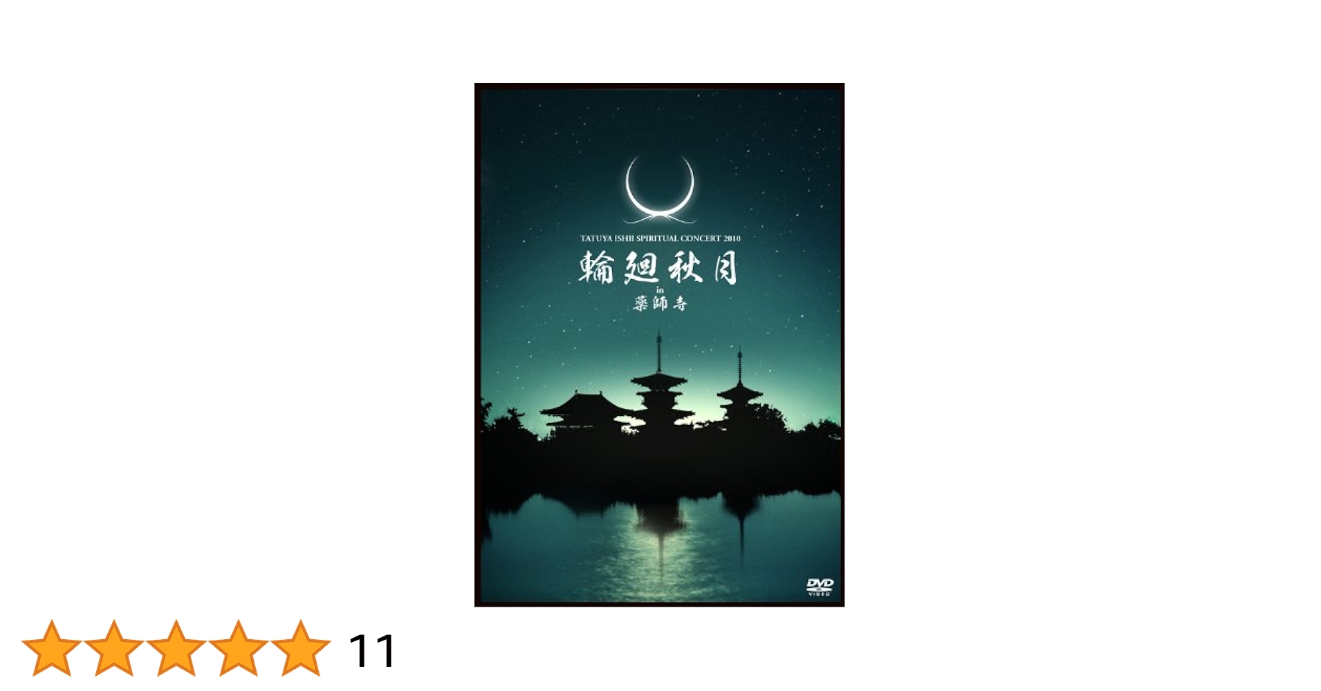 石井竜也 '08＆'10薬師寺ライブDVD「月日の塔」「輪廻秋月」＋パンフレット 石井竜也 '08＆'10薬師寺ライブDVD「月日の塔」「輪廻秋月」＋