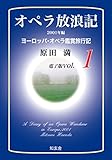 オペラ放浪記［電子版：第1巻］――2001年編ヨーロッパ・オペラ鑑賞旅行記