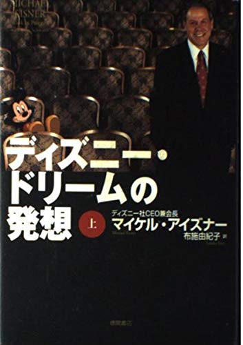 ディズニー・ドリームの発想 (上)の詳細を見る