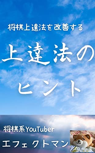 将棋が強くなりたい人へ 将棋上達法のヒント エフェクトマン 将棋 Kindleストア Amazon 将棋が強くなりたい人へ 将棋上達法のヒント エフェクトマン 将棋 Kindleストア Amazon