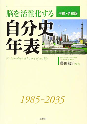 脳を活性化する自分史年表 平成・令和版