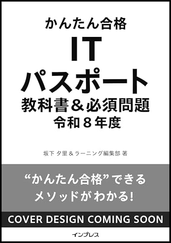 かんたん合格 ITパスポート教科書＆必須問題 令和8年度