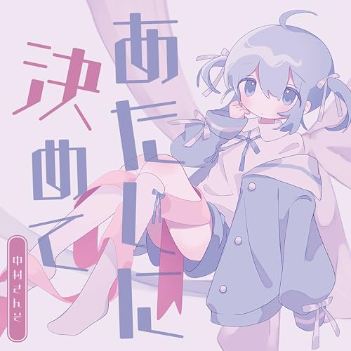 あたしに決めての商品画像