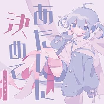 中村さんそ アルバム6枚 月まで迎えに来て | 中村さんそ
