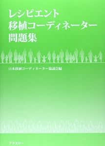 本のレシピエント移植コーディネーター問題集の表紙