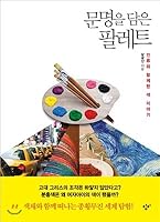 Palette with civilization 8936452231 Book Cover