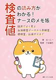 検査値の読み方がわかる！ ナースのメモ帳