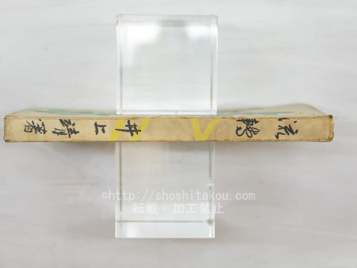 Amazon.co.jp: 流転 初版/井上靖/有文堂 : ホーム＆キッチン