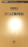 さらば歯周病（新潮新書）