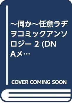 ~伺か~任意ラヂヲコミックアンソロジー　２