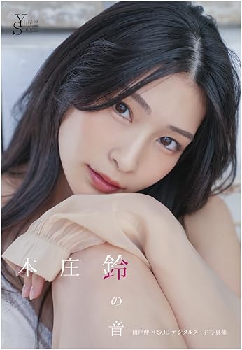 山岸伸×SODデジタルヌード写真集 本庄鈴『鈴の音』
