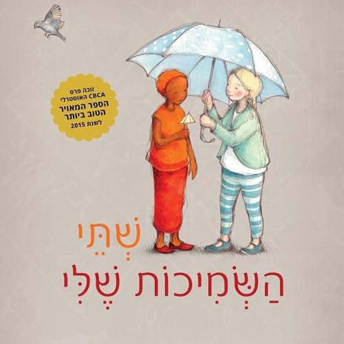 שתי השמיכות שלי Audiobook By אירנה קובלד, Dvora Busheri - translator cover art