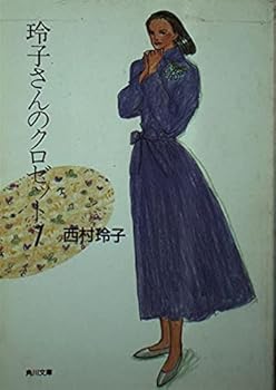 Paperback Bunko Closet of Reiko <1> (Kadokawa Bunko) (1992) ISBN: 404178204X [Japanese Import] Book