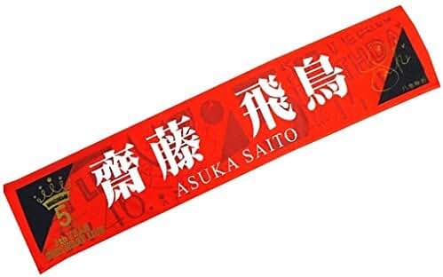 Amazon.co.jp: 齋藤飛鳥 5th year birthday live マフラータオル
