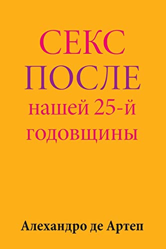 Sex After Our 25th Anniversary (Russian Edition)