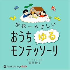 『世界一やさしい おうちゆるモンテッソーリ』のカバーアート