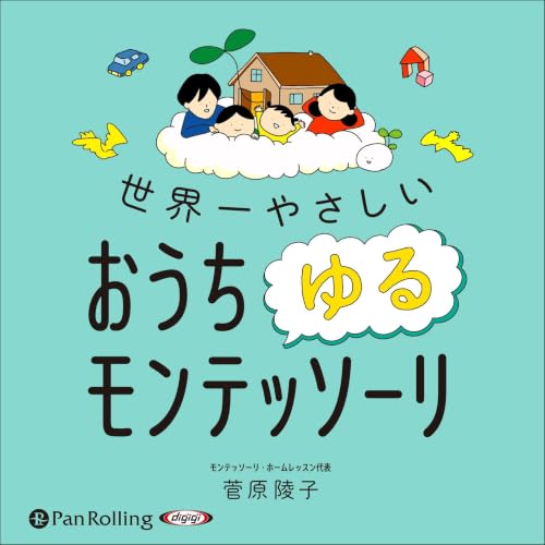 『世界一やさしい おうちゆるモンテッソーリ』のカバーアート