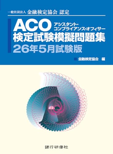 ACO検定試験模擬問題集26年5月試験版