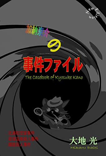 The Case files of Kyousuke Kanon (Japanese Edition)