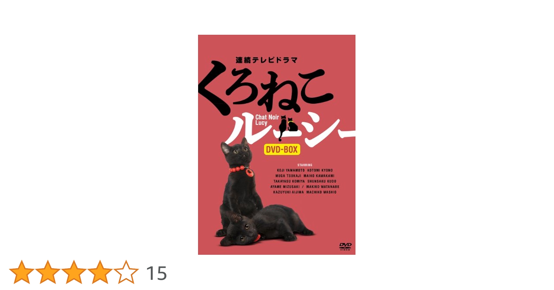 Amazon.co.jp: くろねこルーシー DVD-BOX : 山本耕史, 塚地武雅