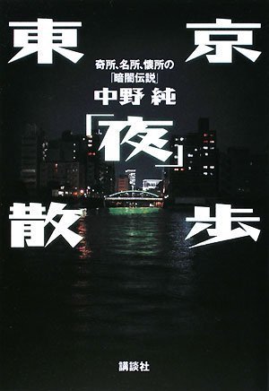 無料電子書籍 pdf 東京「夜」散歩――奇所、名所、懐所の「暗闇伝説」 バイ