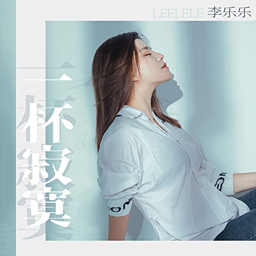 Amazon Musicで李樂樂の一杯寂寞を再生する