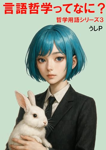 言語哲学ってなに? 哲学用語シリーズ3