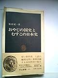 おやじの国史とむすこの日本史 (1977年)