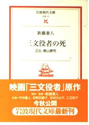 三文役者の死: 正伝殿山泰司』｜感想・レビュー - 読書メーター