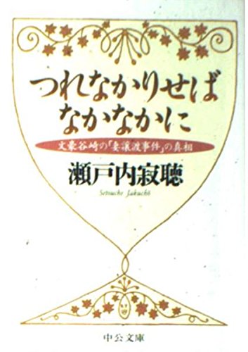 つれなかりせばなかなかに: 文豪谷崎の妻譲渡事件の真相 (中公文庫 せ 1-14)