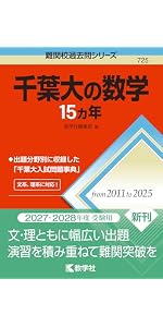 千葉大の数学15カ年 (難関校過去問シリーズ) | 教学社編集部 |本