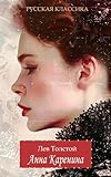 Анна Каренина / Лев Толстой / Anna Karenina. Lev Tolstoy (Russian Edition)