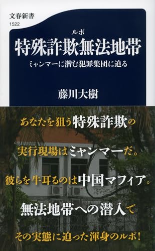 ルポ 特殊詐欺無法地帯 ミャンマーに潜む犯罪集団に迫る (文春新書 1522)
